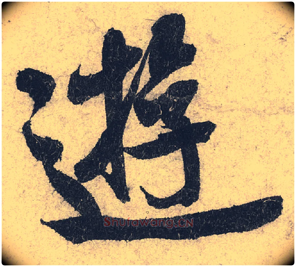 游毛笔行书写法,摘自宋米芾苕溪诗卷