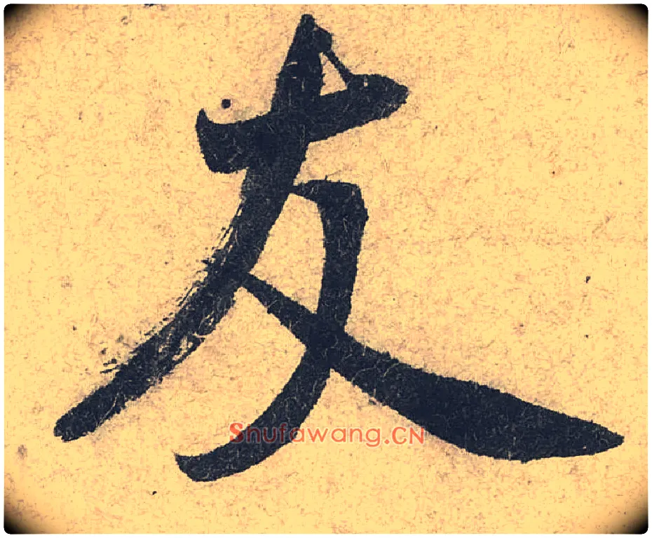 友毛笔行书写法,摘自宋米芾苕溪诗卷
