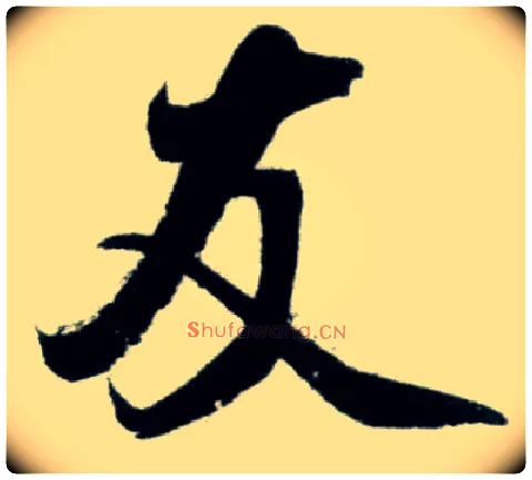 友毛笔行书写法,摘自宋米芾苕溪诗卷