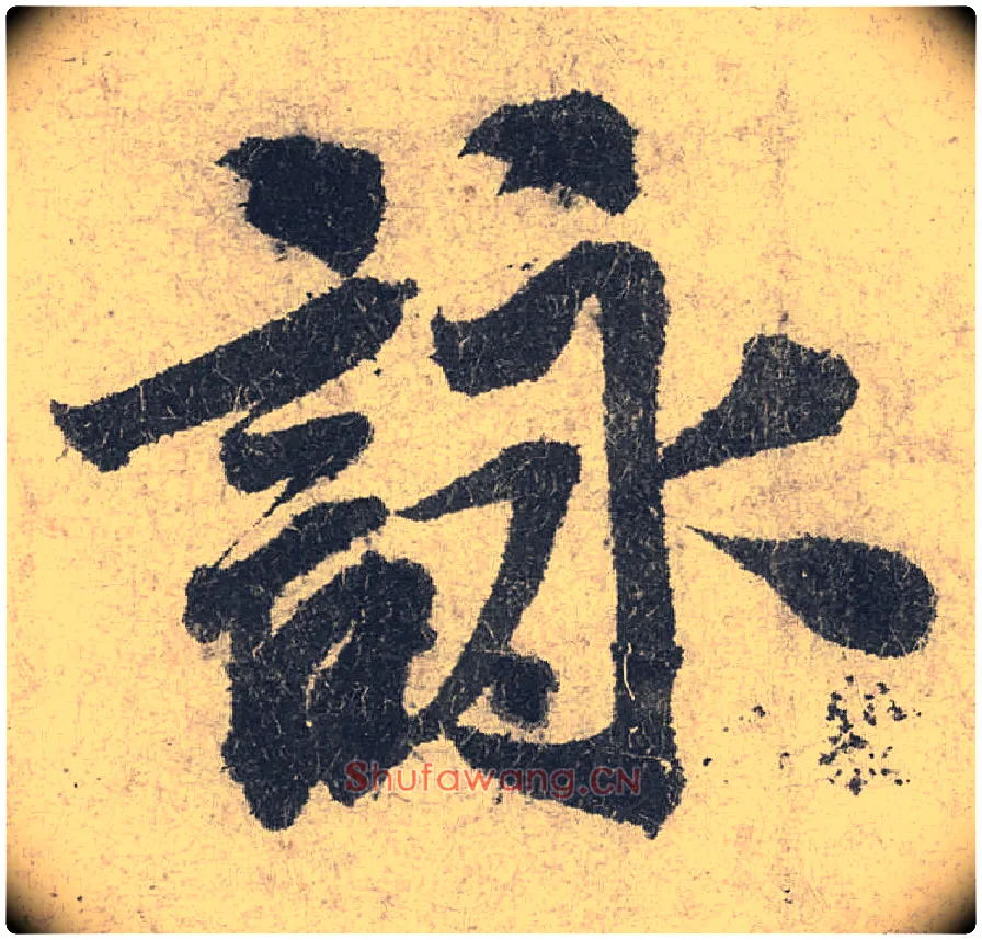 咏毛笔行书写法,摘自宋米芾苕溪诗卷