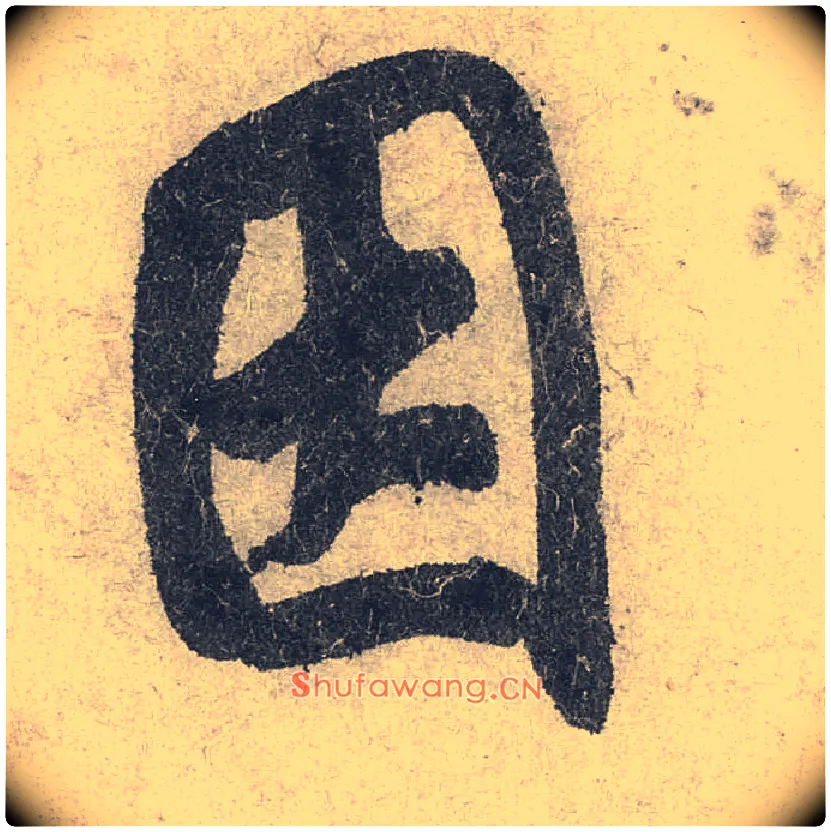 因毛笔行书写法,摘自宋米芾苕溪诗卷