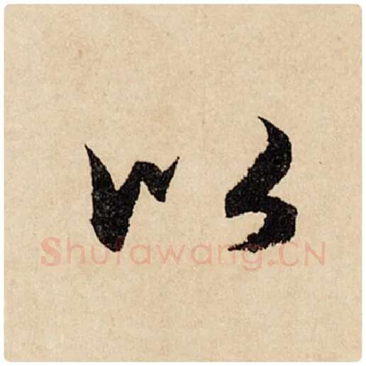 赵孟頫毛笔行书以字的写法,摘自赵孟頫书法作品闲居赋