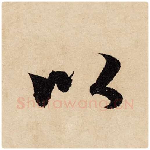 赵孟頫毛笔行书以字的写法,摘自赵孟頫书法作品闲居赋