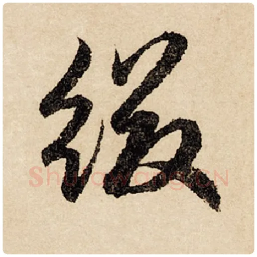 赵孟頫毛笔行书缀字的写法,摘自赵孟頫书法作品闲居赋