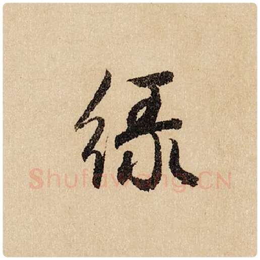 赵孟頫毛笔行书绿字的写法,摘自赵孟頫书法作品闲居赋