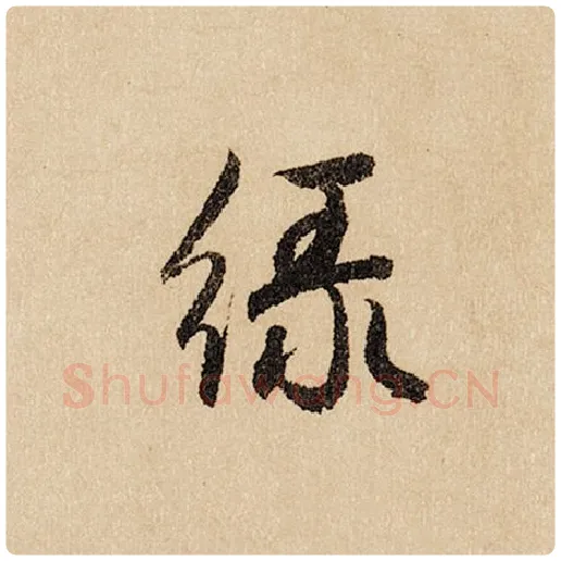 赵孟頫毛笔行书绿字的写法,摘自赵孟頫书法作品闲居赋