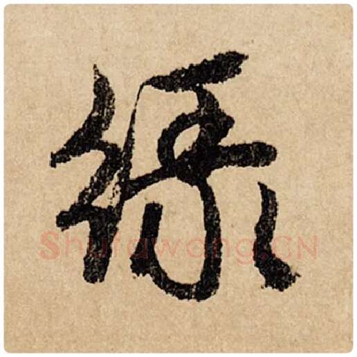赵孟頫毛笔行书绿字的写法,摘自赵孟頫书法作品闲居赋