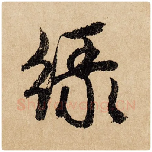 赵孟頫毛笔行书绿字的写法,摘自赵孟頫书法作品闲居赋