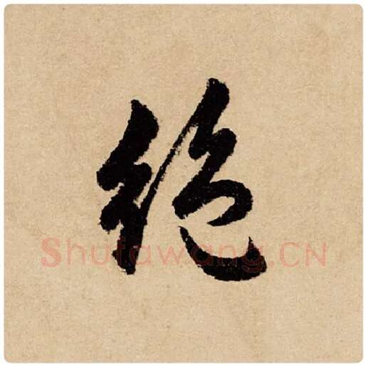 赵孟頫毛笔行书绝字的写法,摘自赵孟頫书法作品闲居赋