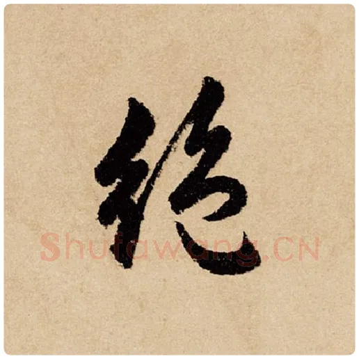 赵孟頫毛笔行书绝字的写法,摘自赵孟頫书法作品闲居赋