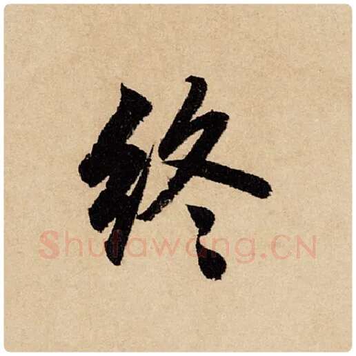 赵孟頫毛笔行书终字的写法,摘自赵孟頫书法作品闲居赋