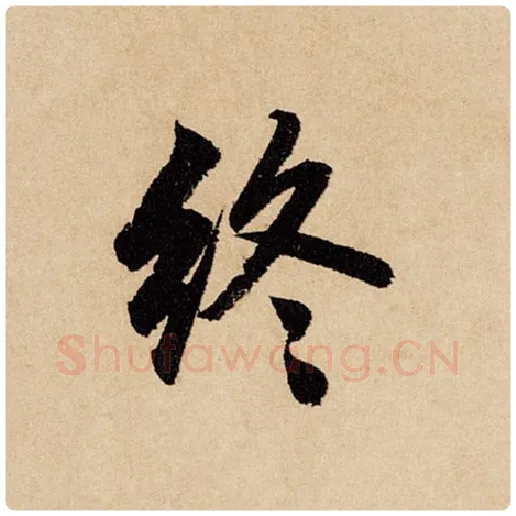 赵孟頫毛笔行书终字的写法,摘自赵孟頫书法作品闲居赋