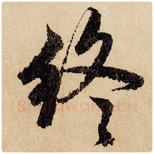 赵孟頫毛笔行书终字的写法,摘自赵孟頫书法作品闲居赋