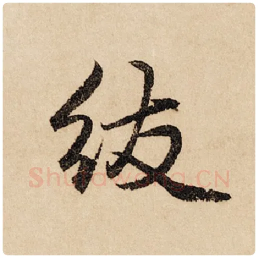 赵孟頫毛笔行书绂字的写法,摘自赵孟頫书法作品闲居赋