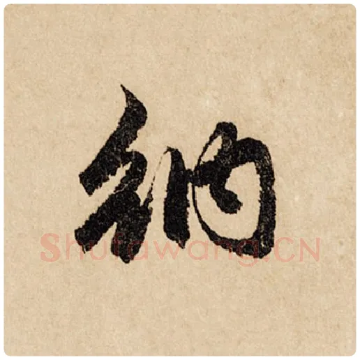 赵孟頫毛笔行书纳字的写法,摘自赵孟頫书法作品闲居赋