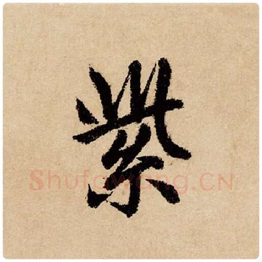 赵孟頫毛笔行书紫字的写法,摘自赵孟頫书法作品闲居赋