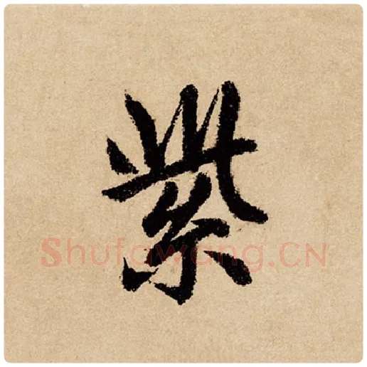 赵孟頫毛笔行书紫字的写法,摘自赵孟頫书法作品闲居赋