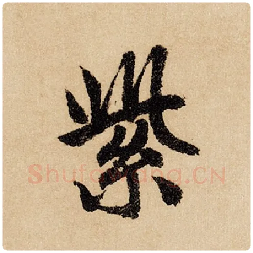 赵孟頫毛笔行书紫字的写法,摘自赵孟頫书法作品闲居赋