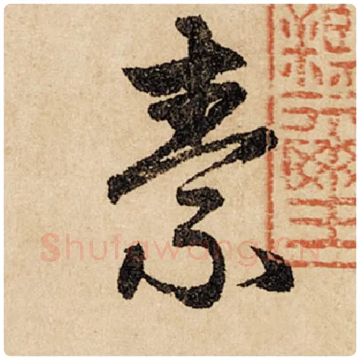 赵孟頫毛笔行书素字的写法,摘自赵孟頫书法作品闲居赋