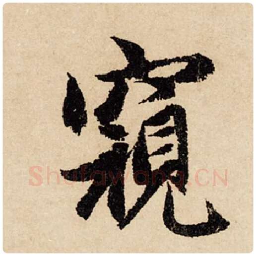 赵孟頫毛笔行书窥字的写法,摘自赵孟頫书法作品闲居赋