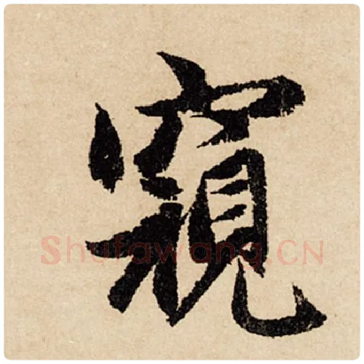 赵孟頫毛笔行书窥字的写法,摘自赵孟頫书法作品闲居赋
