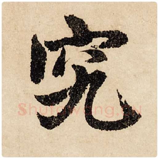 赵孟頫毛笔行书究字的写法,摘自赵孟頫书法作品闲居赋