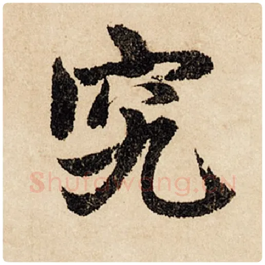 赵孟頫毛笔行书究字的写法,摘自赵孟頫书法作品闲居赋