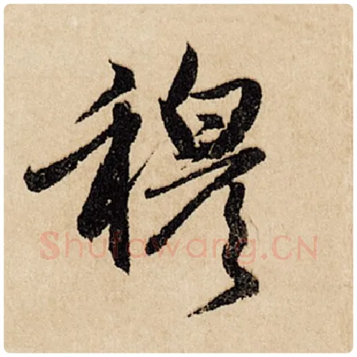 赵孟頫毛笔行书穆字的写法,摘自赵孟頫书法作品闲居赋