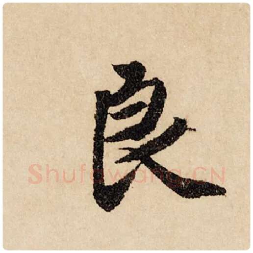 赵孟頫毛笔行书良字的写法,摘自赵孟頫书法作品闲居赋