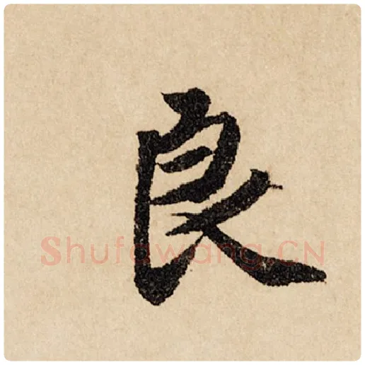 赵孟頫毛笔行书良字的写法,摘自赵孟頫书法作品闲居赋