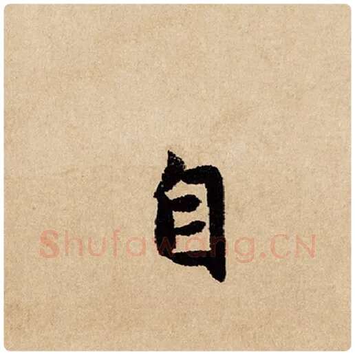 赵孟頫毛笔行书自字的写法,摘自赵孟頫书法作品闲居赋