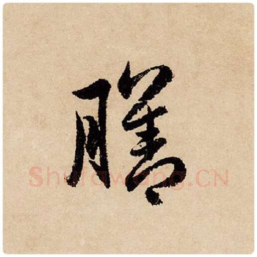赵孟頫毛笔行书膳字的写法,摘自赵孟頫书法作品闲居赋