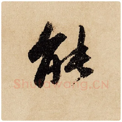 赵孟頫毛笔行书能字的写法,摘自赵孟頫书法作品闲居赋