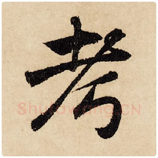 赵孟頫毛笔行书考字的写法,摘自赵孟頫书法作品闲居赋