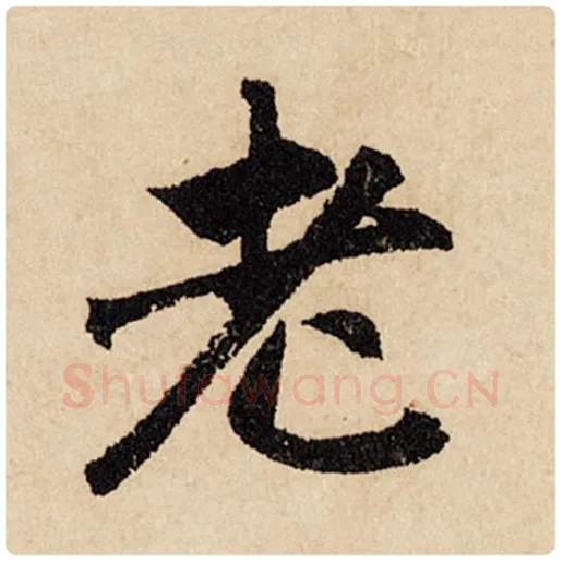赵孟頫毛笔行书老字的写法,摘自赵孟頫书法作品闲居赋