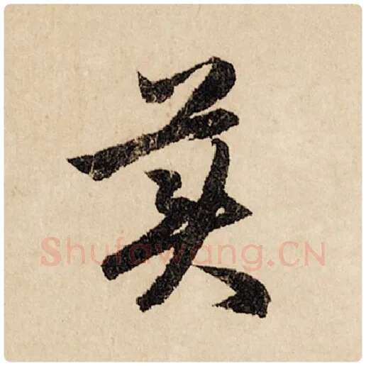 赵孟頫毛笔行书美字的写法,摘自赵孟頫书法作品闲居赋