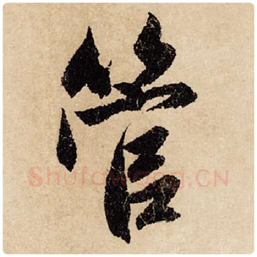 赵孟頫毛笔行书管字的写法,摘自赵孟頫书法作品闲居赋