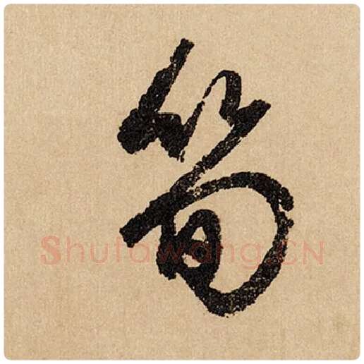 赵孟頫毛笔行书笋字的写法,摘自赵孟頫书法作品闲居赋