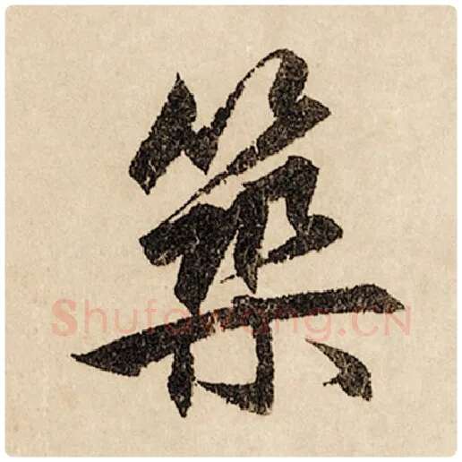 赵孟頫毛笔行书筑字的写法,摘自赵孟頫书法作品闲居赋