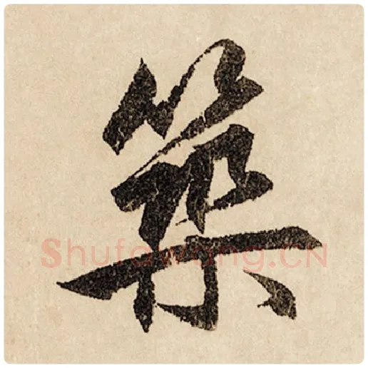 赵孟頫毛笔行书筑字的写法,摘自赵孟頫书法作品闲居赋