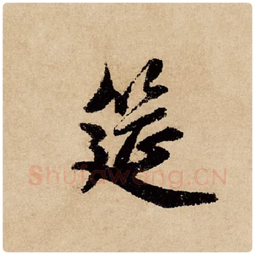 赵孟頫毛笔行书筵字的写法,摘自赵孟頫书法作品闲居赋