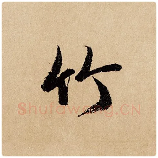 赵孟頫毛笔行书竹字的写法,摘自赵孟頫书法作品闲居赋