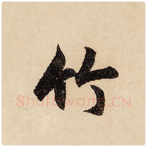 赵孟頫毛笔行书竹字的写法,摘自赵孟頫书法作品闲居赋