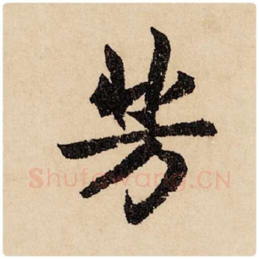 赵孟頫毛笔行书芳字的写法,摘自赵孟頫书法作品闲居赋