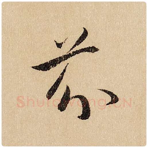 赵孟頫毛笔行书芬字的写法,摘自赵孟頫书法作品闲居赋