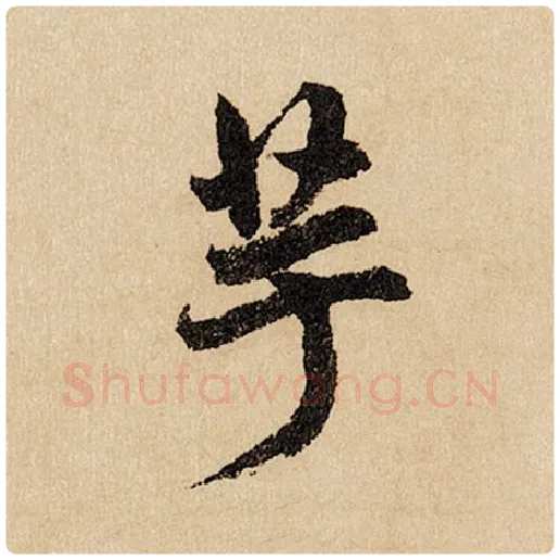 赵孟頫毛笔行书芋字的写法,摘自赵孟頫书法作品闲居赋
