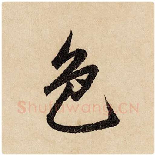 赵孟頫毛笔行书色字的写法,摘自赵孟頫书法作品闲居赋