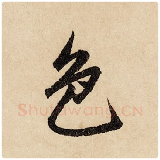 赵孟頫毛笔行书色字的写法,摘自赵孟頫书法作品闲居赋