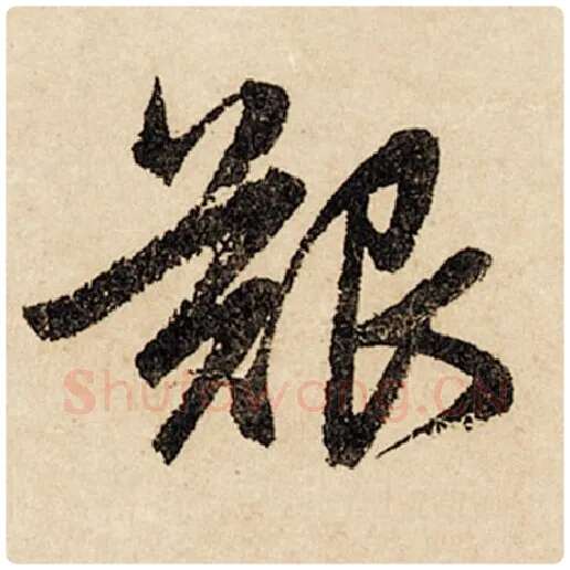 赵孟頫毛笔行书艰字的写法,摘自赵孟頫书法作品闲居赋
