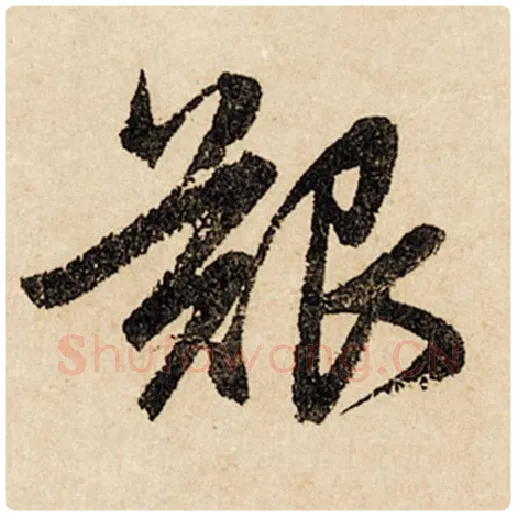 赵孟頫毛笔行书艰字的写法,摘自赵孟頫书法作品闲居赋